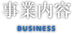 事業内容