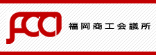 福岡商工会議所