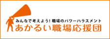 あかるい職場応援団