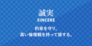 誠実 約束を守り、高い倫理観を持って接する。